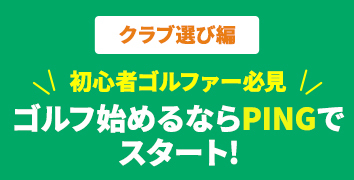 初心者ゴルファーガイド クラブ選び編