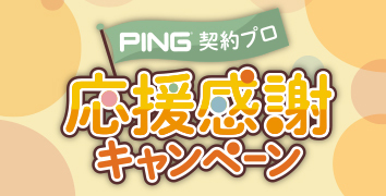 PING契約プロ 応援感謝キャンペーン