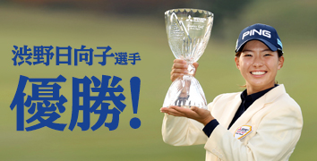 渋野日向子選手 優勝!