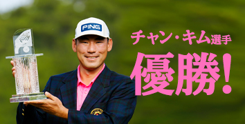 チャン・キム選手 優勝!