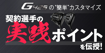 G425“簡単”カスタマイズ