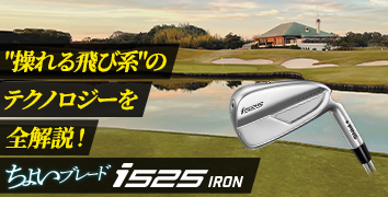 飛距離と操作性を備えたちょいブレードi525アイアン