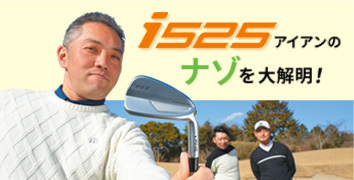 「i525」アイアンのナゾを大解明!