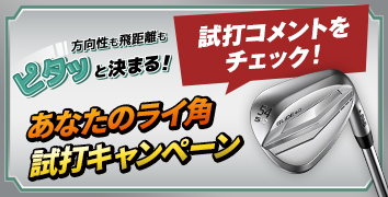 ピタッと決まる!あなたのライ角試打キャンペーン