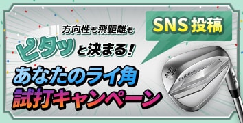 SNSで投稿!ピタッと決まる!あなたのライ角試打キャンペーン
