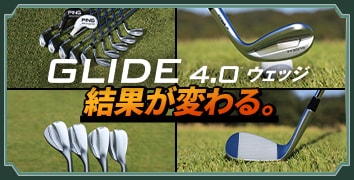 結果が変わる。「GLIDE4.0」ウェッジ スペシャルサイト