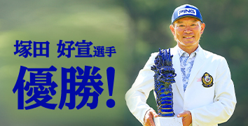 塚田好宣選手 優勝!