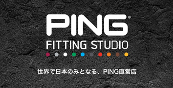 直営店PINGフィッティングスタジオ