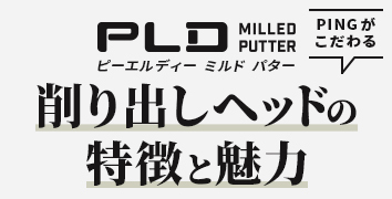 PLDミルドパター 削り出しヘッドの特徴と魅力