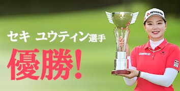 セキ ユウティン選手 優勝!