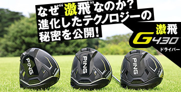 なぜ“激飛”なのか？進化したテクノロジーの秘密を公開!激飛G430ドライバー