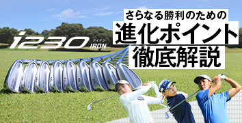i230アイアンさらなる勝利のための進化ポイント徹底解説