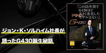 ジョン・K・ソルハイム社長が語ったG430誕生秘話