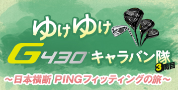 ゆけゆけG430キャラバン隊3周目