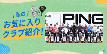 PING契約選手お気に入りクラブ紹介