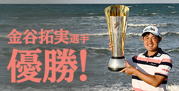 金谷拓実選手 優勝!