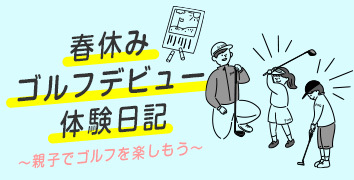 春休みゴルフデビュー体験日記