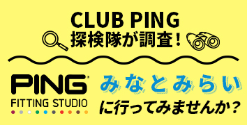 CLUB PING探検隊が直営店「PFSみなとみらい」を調査!