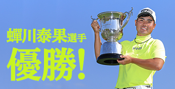 蟬川泰果選手 優勝!