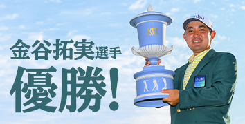 金谷拓実選手 優勝!