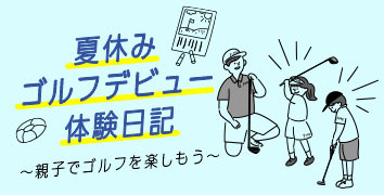 ジュニアゴルファー応援企画第2弾!夏休みに親子でゴルフデビューをしよう!