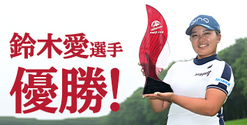 鈴木愛選手 優勝!