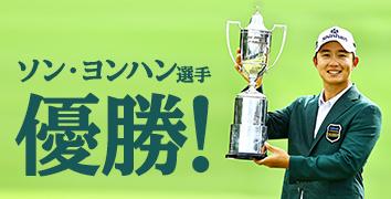 ソン・ヨンハン選手 優勝!