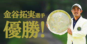 金谷拓実選手 優勝!