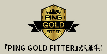 「PING GOLF FITTER」が誕生！