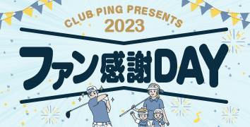ファン感謝DAY2023