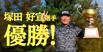 塚田好宣選手 優勝!