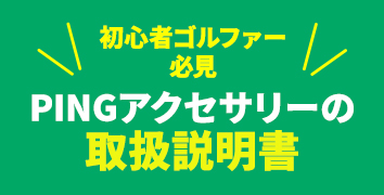 初心者ゴルファーガイド アクセサリー編