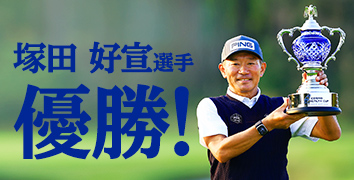 塚田好宣選手 優勝!
