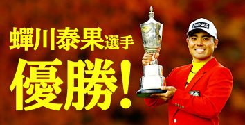 蟬川泰果選手 優勝!