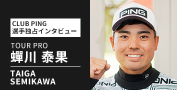CLUB PING 選手独占インタビューシリーズ：蟬川泰果選手
