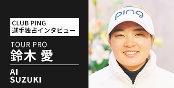 CLUB PING 選手独占インタビューシリーズ：鈴木愛選手