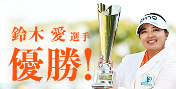 鈴木愛選手 優勝!