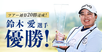 鈴木愛選手 優勝!