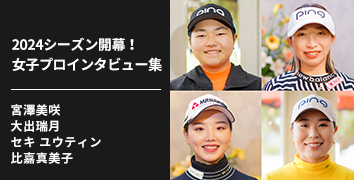 CLUB PING 選手独占インタビューシリーズ：2024シーズン開幕! 女子プロインタビュー集