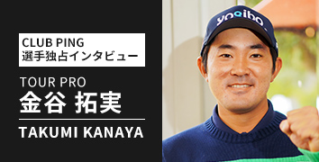 CLUB PING 選手独占インタビューシリーズ：金谷拓実選手