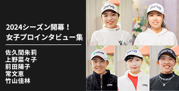 CLUB PING 選手独占インタビューシリーズ：2024シーズン開幕! 女子プロインタビュー集