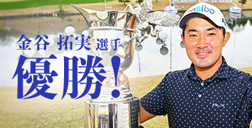 金谷拓実選手 優勝!