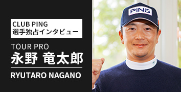 CLUB PING 選手独占インタビューシリーズ：永野竜太郎選手