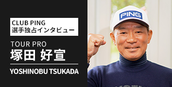 CLUB PING 選手独占インタビューシリーズ：塚田好宣選手
