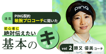 勝又優美コーチの基本のキ