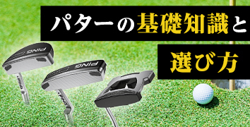 ゴルフ初心者が知っておきたいパターの基礎知識と選び方