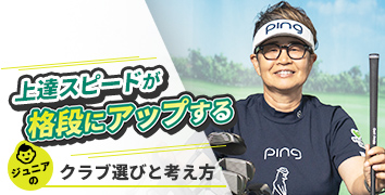 ジュニア育成のエキスパートが指南 上達スピードが格段にアップするジュニアのクラブ選びと考え方