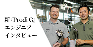 新『Prodi G』エンジニアインタビュー