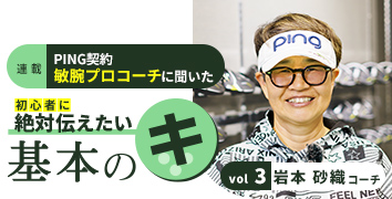 岩本砂織コーチの基本のキ