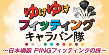 ゆけゆけG430キャラバン隊4周目